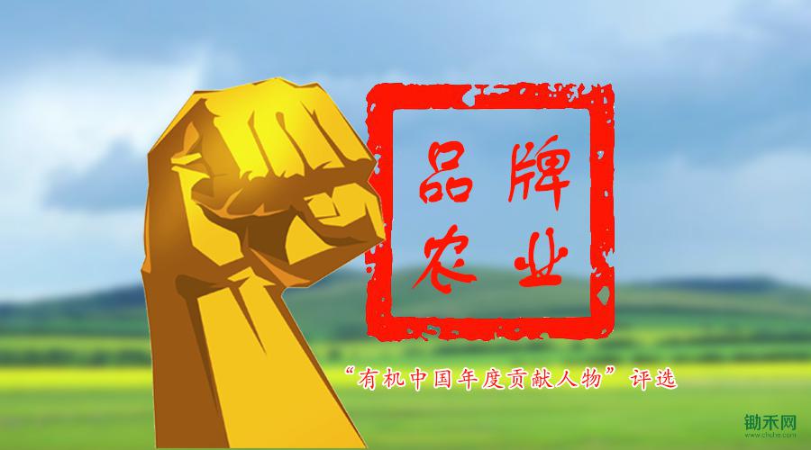 “有机中国年度贡献人物”评选.jpg