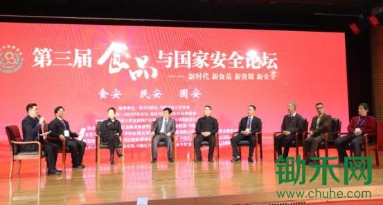 第三届食品与国家安全论坛