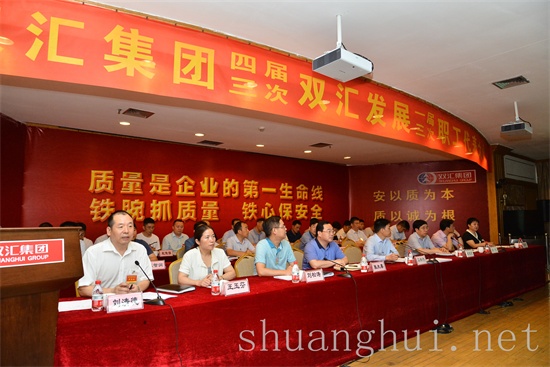 双汇集团四届三次双汇发展一届三次职工代表大会成功召开
