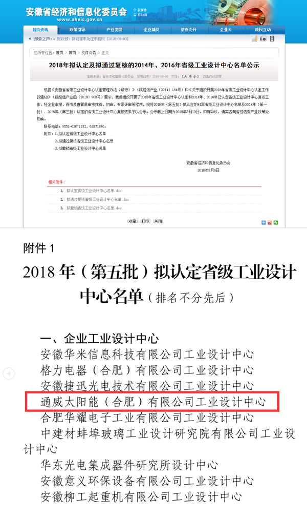 通威太阳能（合肥）有限公司荣列2018年拟认定省级工业设计中心公示名单
