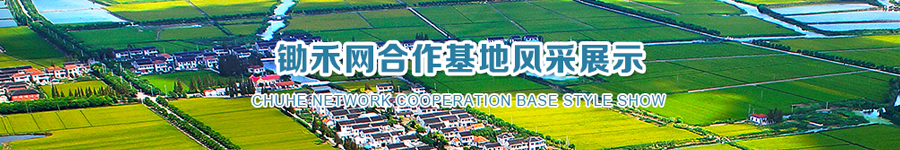 锄禾网,锄禾,中国锄禾网,锄禾日当午,有机农业生态园,生态农业,农业互联网,农业供给侧改革,现代农业,PPP项目,科技成果