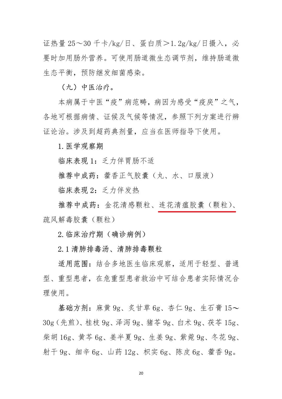 　　连花清瘟获《新型冠状病毒肺炎诊疗方案(试行第九版)》推荐图源:国家卫生<a href=http://www.chuhe.com/_shipinanquan/ target=_blank class=infotextkey>健康</a>委官网