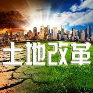 多项农地改革试点进入总结阶段 明年政策或将微调