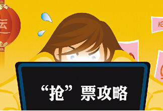 春运首日火车票明起开售 腊月廿八车票或最难抢