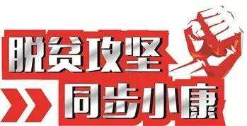 “精准方略”是脱贫攻坚的