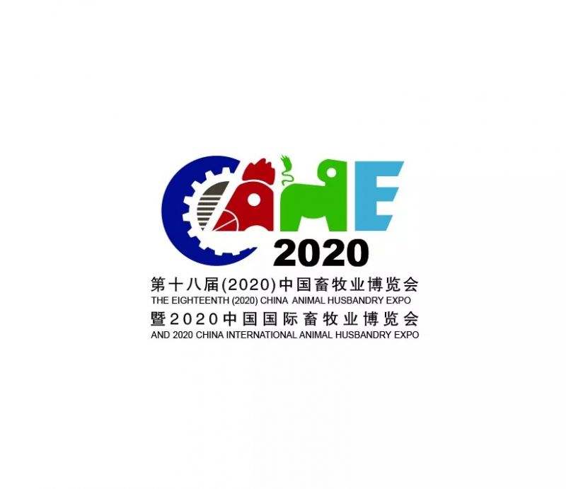 第十八届（2020）中国畜牧业博