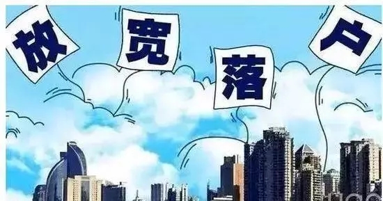 城市落户要“量”也要“质