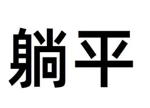 “躺平”可理解，但请一定“