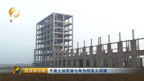高耸的烟囱、未完成的楼房骨架，烂尾的厂房，展示着一段未完成的历史。