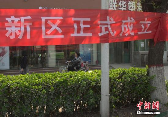 4月3日，河北雄县街头出现关于雄安新区的横幅。<a target='_blank' href='http://www.chinanews.com/' _fcksavedurl='http://www.chinanews.com/' _fcksavedurl='http://www.chinanews.com/'></table>中新社</a>记者 刘关关 摄