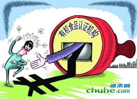 <a href=http://www.chuhe.com/_shipinanquan/_youjishipin/ target=_blank class=infotextkey>有机食品</a>4.jpg